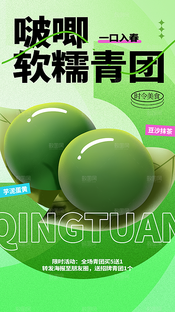 寒食节青团中国传统节日春天美食糕点海报