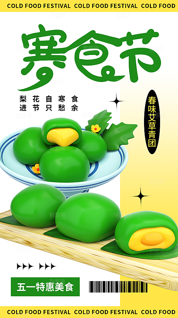 寒食节青团中国传统节日春天美食糕点海报