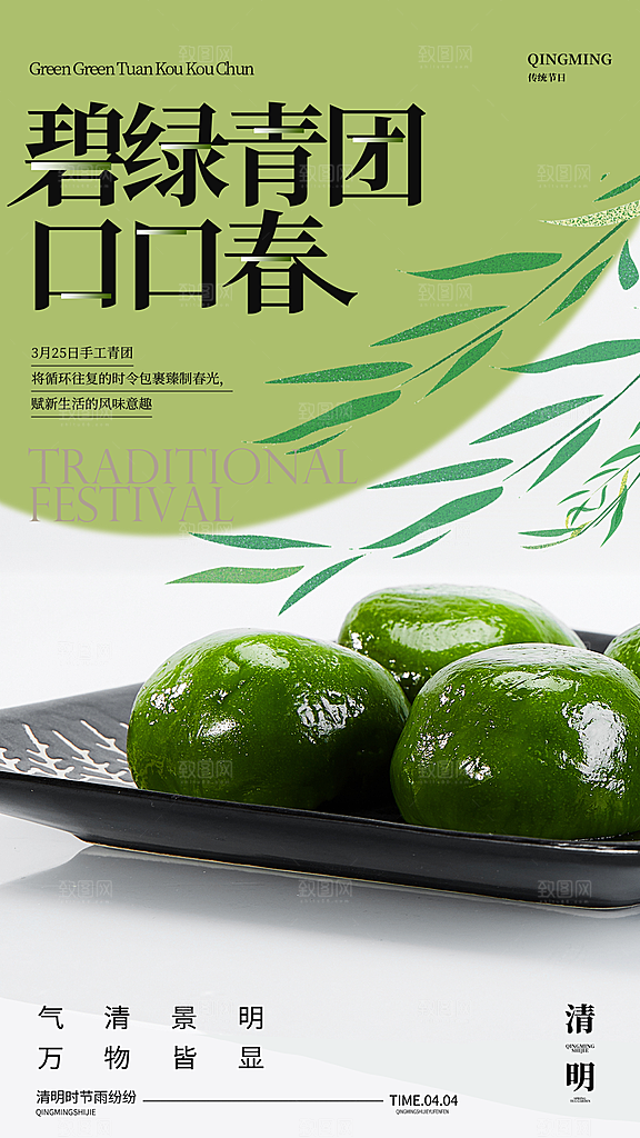 寒食节青团中国传统节日春天美食糕点海报