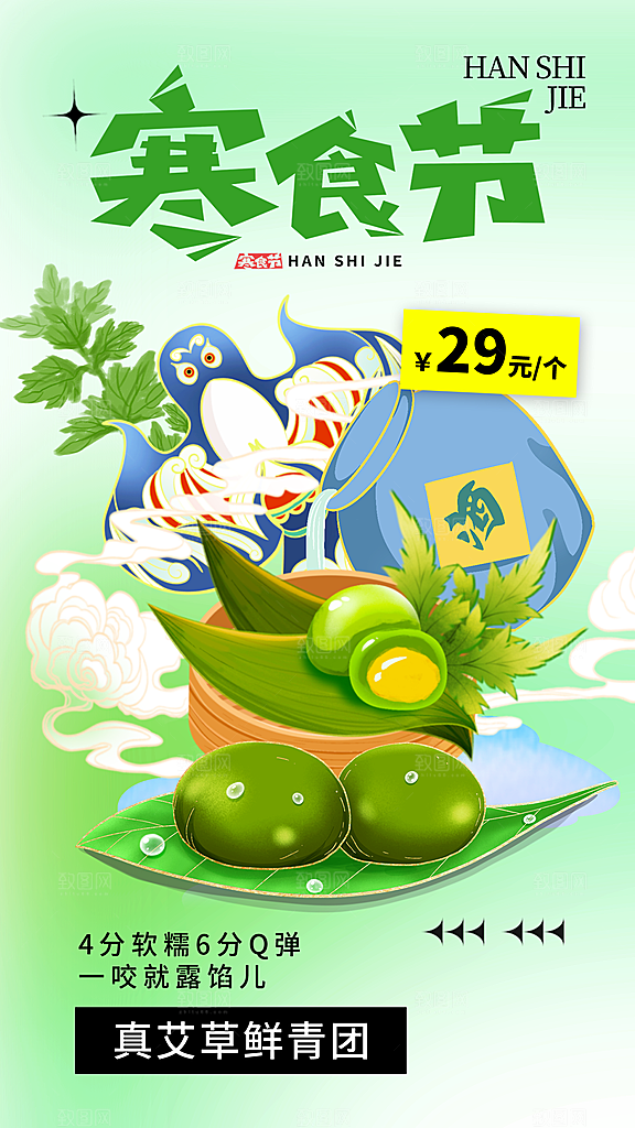 寒食节青团中国传统节日春天美食糕点海报