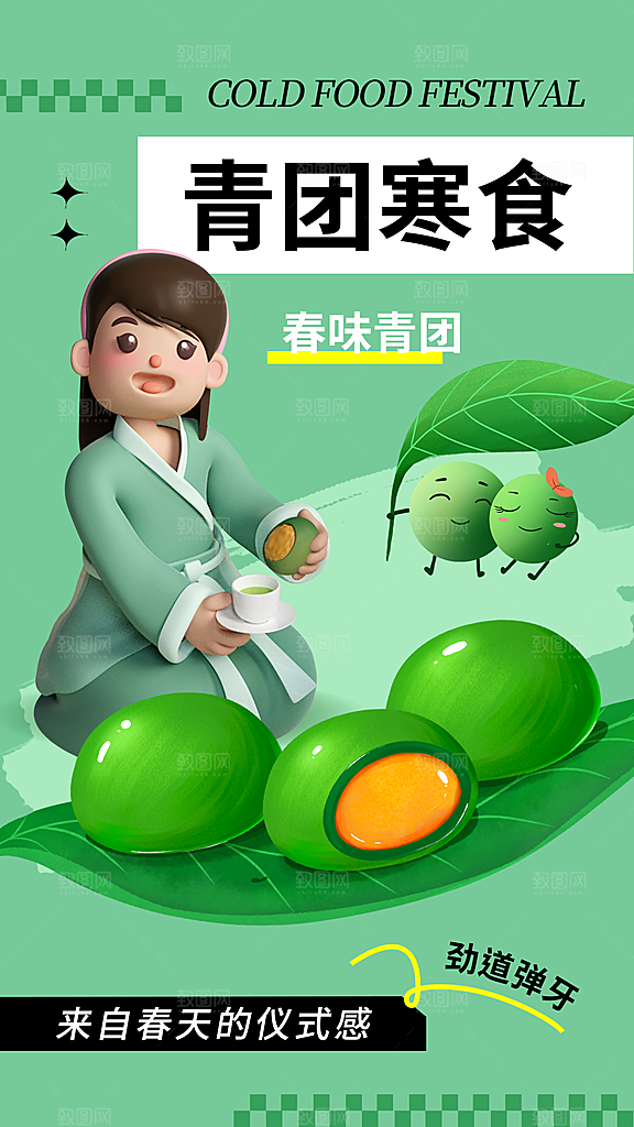 寒食节青团中国传统节日春天美食糕点海报