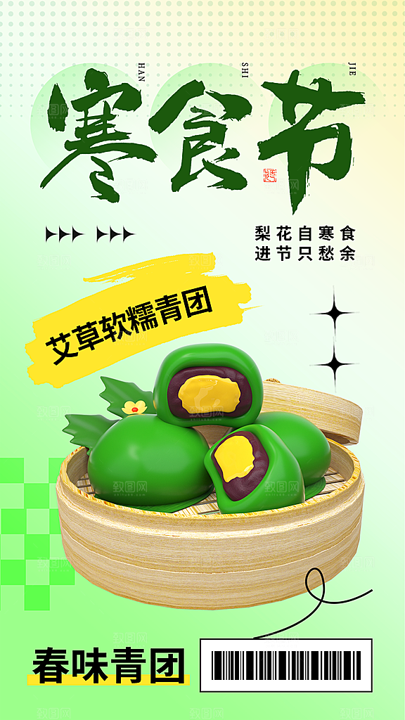 寒食节青团中国传统节日春天美食糕点海报