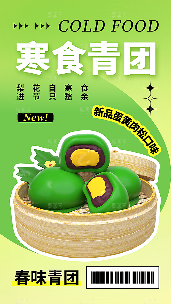 寒食节青团中国传统节日春天美食糕点海报