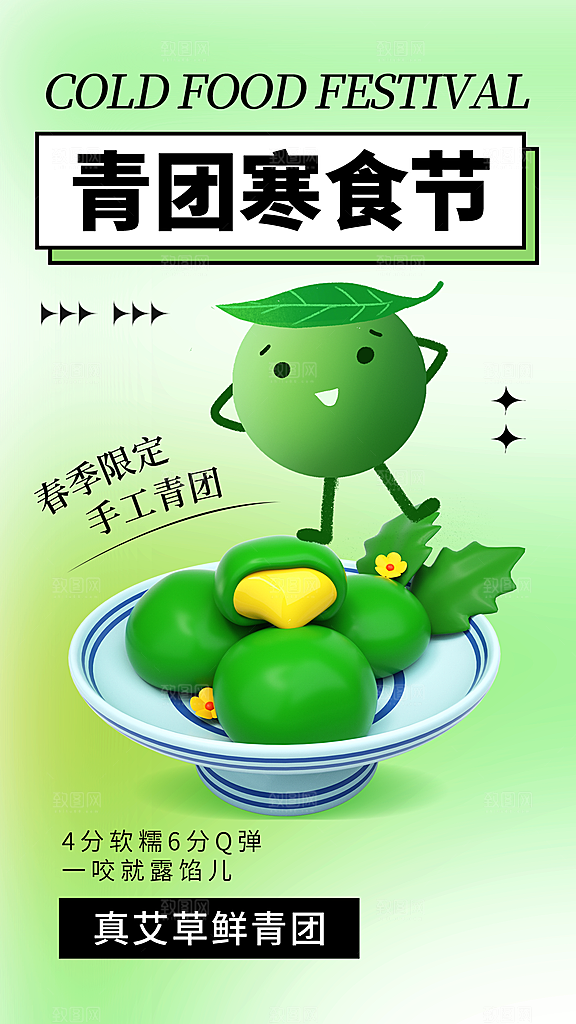 寒食节青团中国传统节日春天美食糕点海报