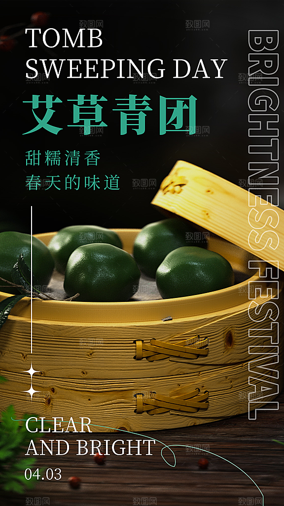 寒食节青团中国传统节日春天美食糕点海报