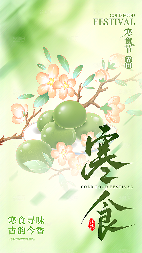 寒食节青团中国传统节日春天美食糕点海报