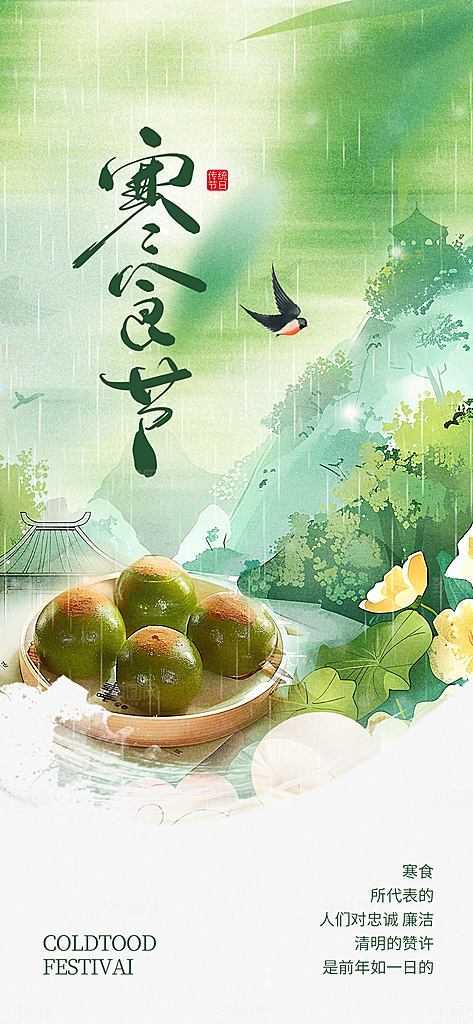 寒食节青团中国传统节日春天美食糕点海报