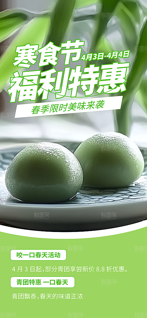 寒食节青团中国传统节日春天美食糕点海报