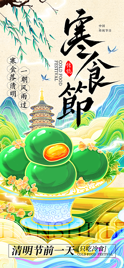 寒食节青团中国传统节日春天美食糕点海报
