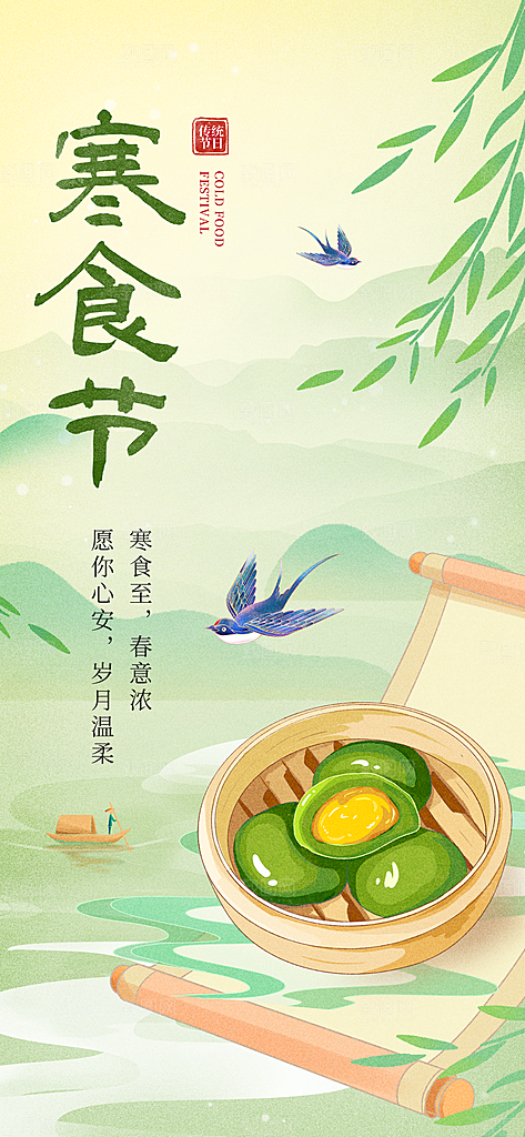 寒食节青团中国传统节日春天美食糕点海报