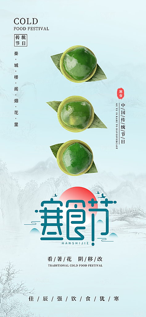 寒食节青团中国传统节日春天美食糕点海报