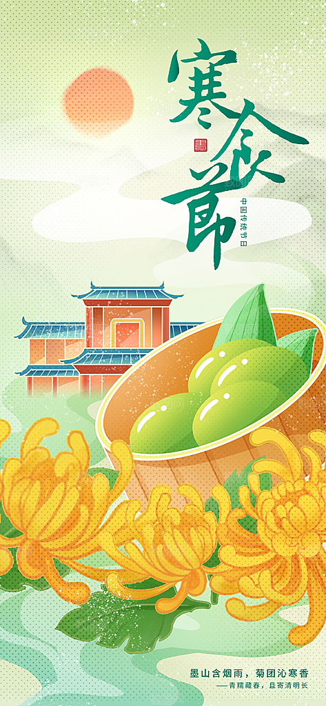 寒食节青团中国传统节日春天美食糕点海报