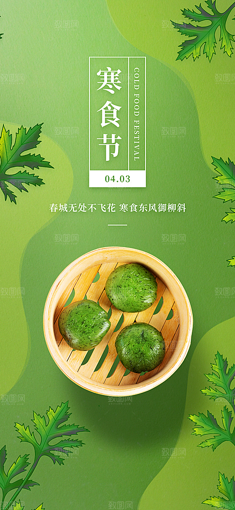 寒食节青团中国传统节日春天美食糕点海报