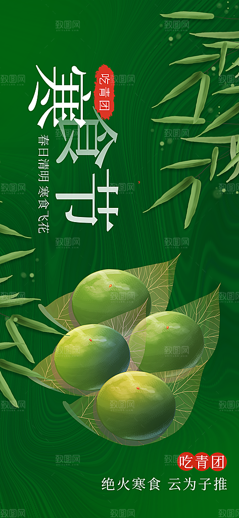 寒食节青团中国传统节日春天美食糕点海报