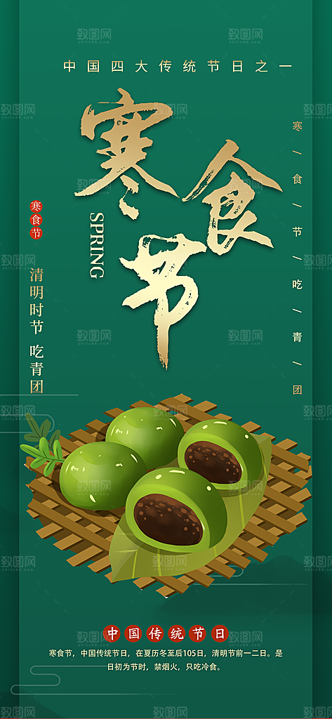 寒食节青团中国传统节日春天美食糕点海报