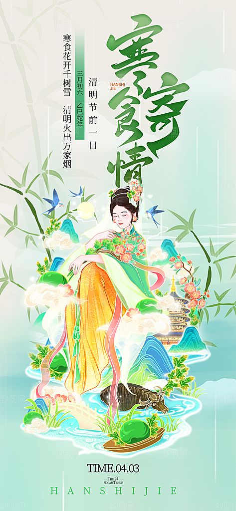 寒食节青团中国传统节日春天美食糕点海报