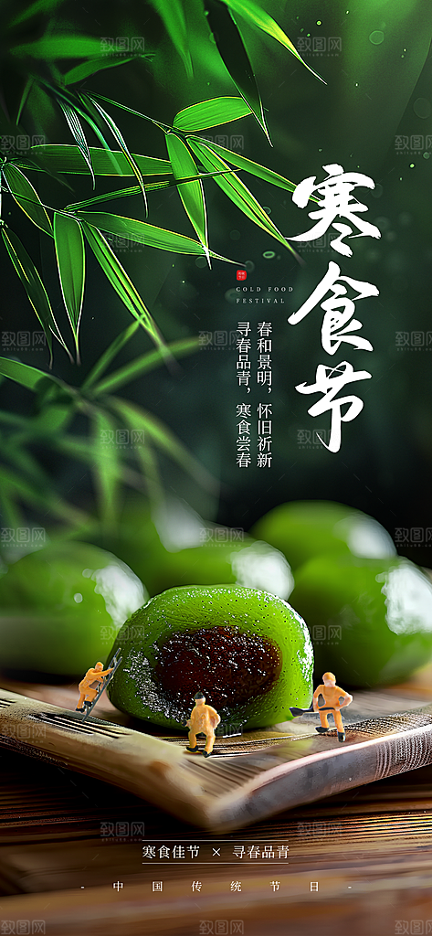 寒食节青团中国传统节日春天美食糕点海报