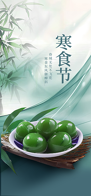 寒食节青团中国传统节日春天美食糕点海报