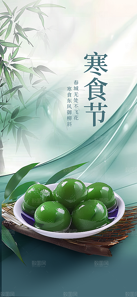 寒食节青团中国传统节日春天美食糕点海报