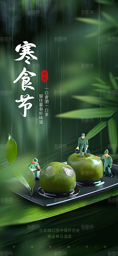 寒食节青团中国传统节日春天美食糕点海报