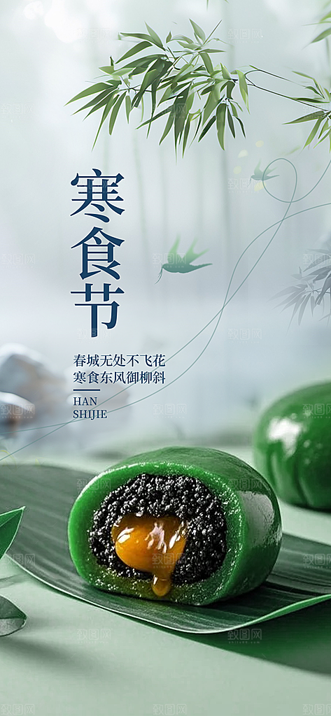 寒食节青团中国传统节日春天美食糕点海报