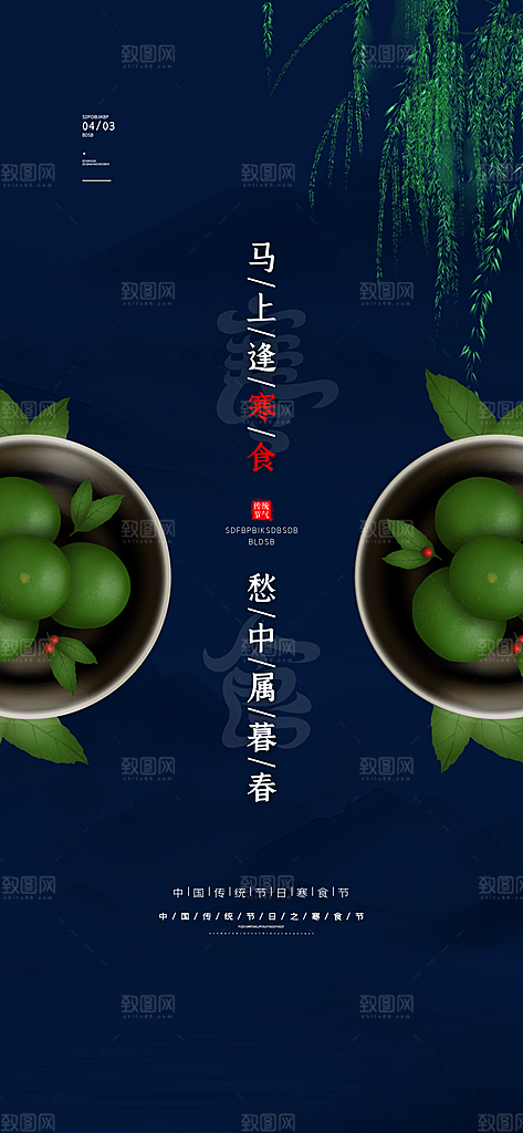 寒食节青团中国传统节日春天美食糕点海报