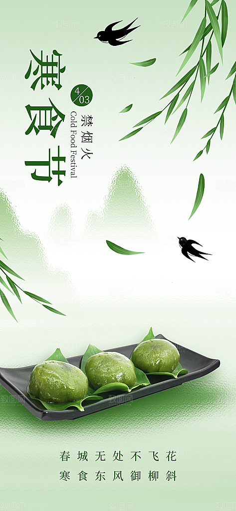 寒食节青团中国传统节日春天美食糕点海报