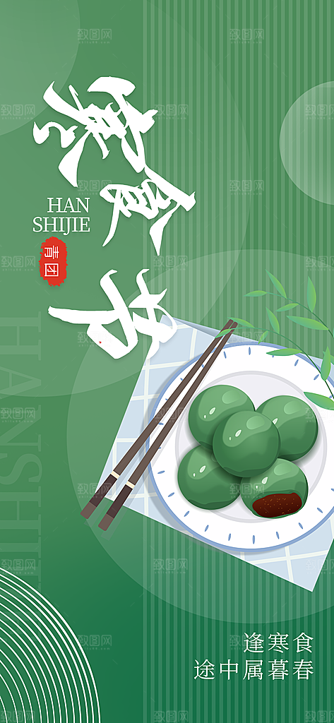 寒食节青团中国传统节日春天美食糕点海报