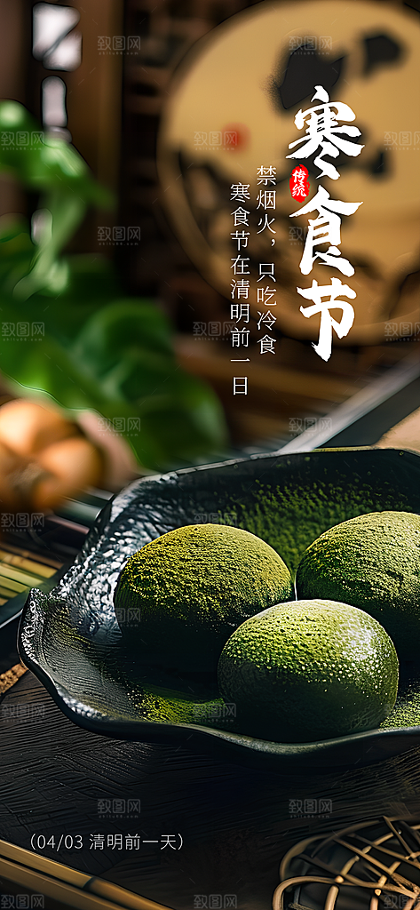 寒食节青团中国传统节日春天美食糕点海报
