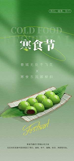 寒食节青团中国传统节日春天美食糕点海报