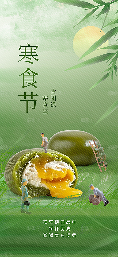 寒食节青团中国传统节日春天美食糕点海报