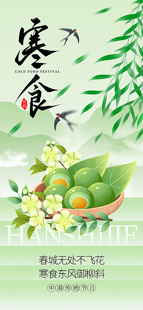 寒食节青团中国传统节日春天美食糕点海报