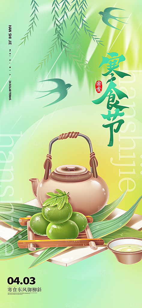 寒食节青团中国传统节日春天美食糕点海报
