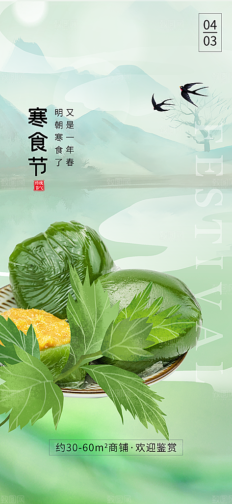 寒食节青团中国传统节日春天美食糕点海报