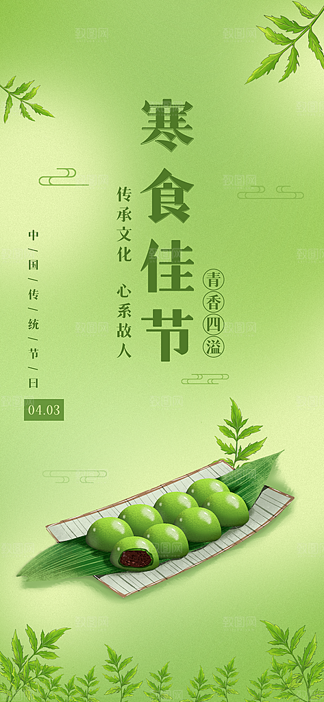 寒食节青团中国传统节日春天美食糕点海报