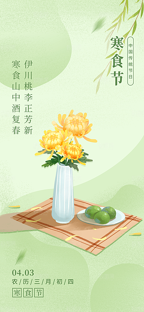 寒食节青团中国传统节日春天美食糕点海报