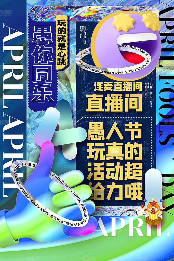 简约大气创意愚人节海报模版