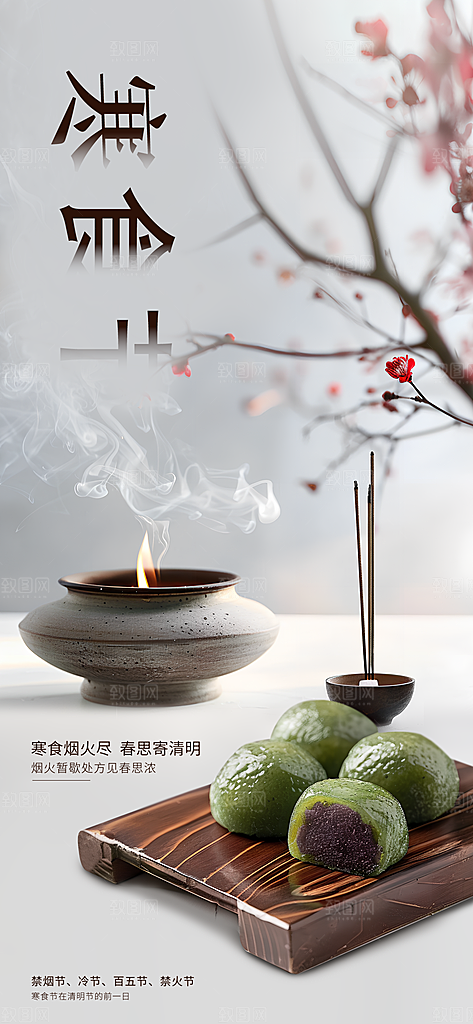 寒食节青团中国传统节日春天美食糕点海报