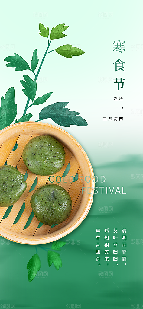寒食节青团中国传统节日春天美食糕点海报