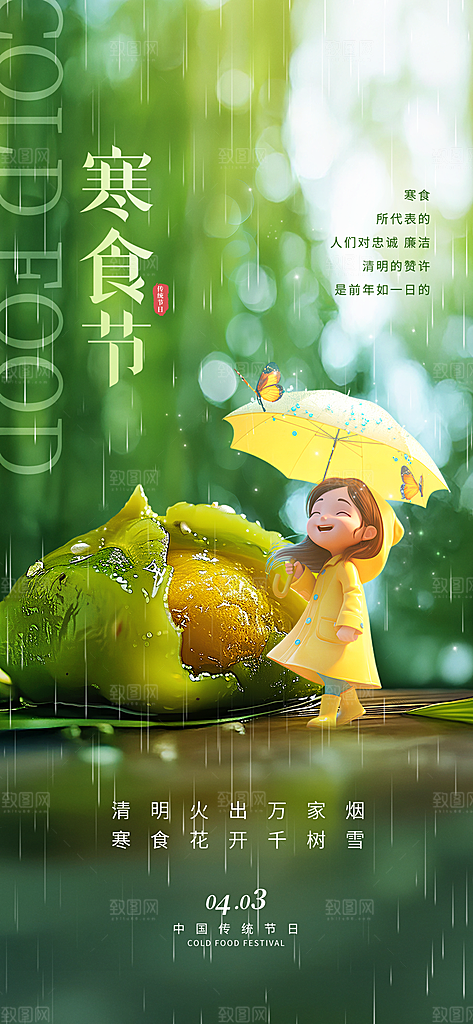 寒食节青团中国传统节日春天美食糕点海报