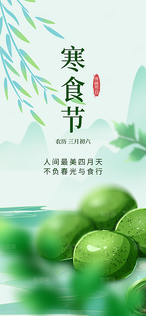 寒食节青团中国传统节日春天美食糕点海报