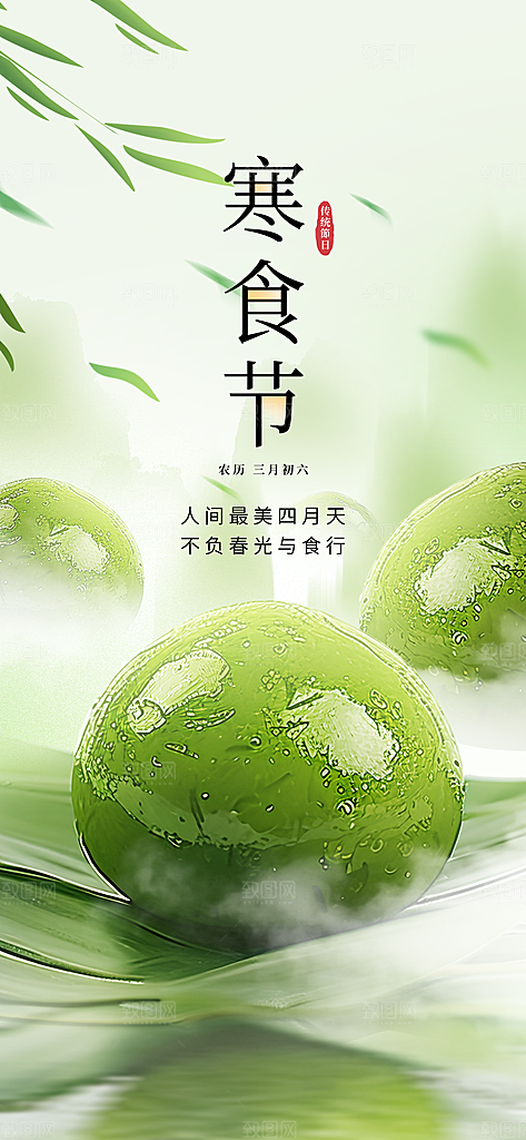 寒食节青团中国传统节日春天美食糕点海报
