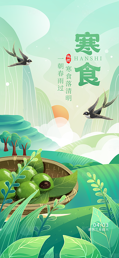 寒食节青团中国传统节日春天美食糕点海报