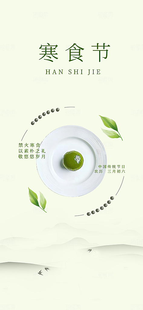 寒食节青团中国传统节日春天美食糕点海报