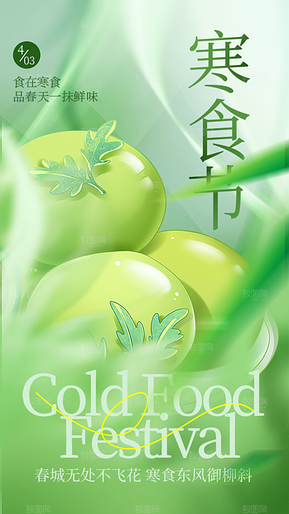 寒食节青团中国传统节日春天美食糕点海报