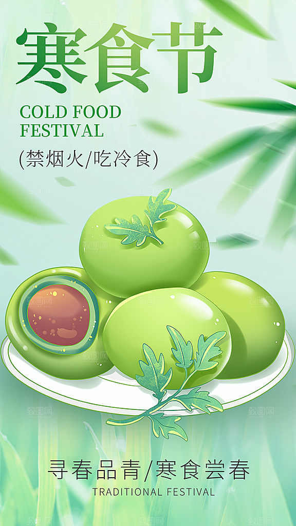 寒食节青团中国传统节日春天美食糕点海报