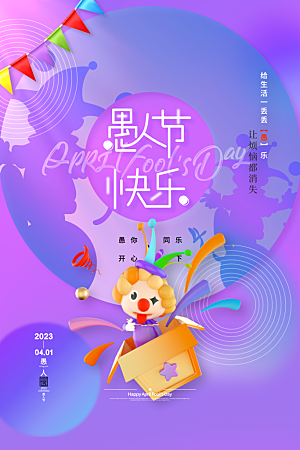 简约大气创意愚人节海报模版