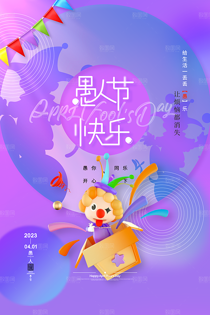 简约大气创意愚人节海报模版