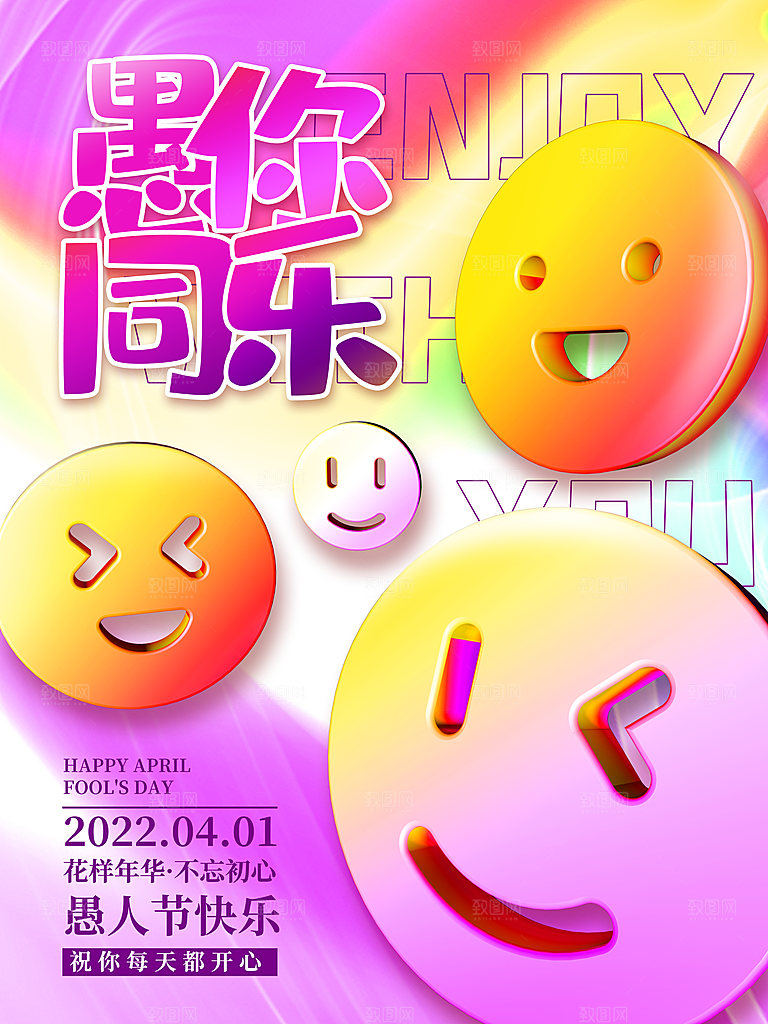 创意潮流愚人节节日海报素材
