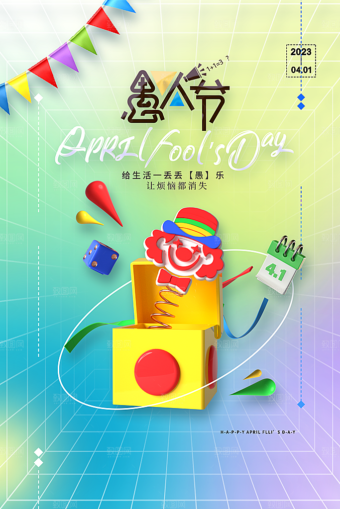 简约大气创意愚人节海报模版